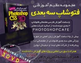 مجموعه عظیم آموزشی فارسی فتوشاپ سه بعدی 