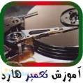 آموزش تعمیرات هارد