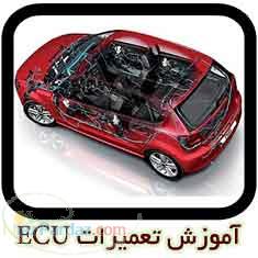 آموزشگاه تخصصی تعمیرات ای سی یو ECU 