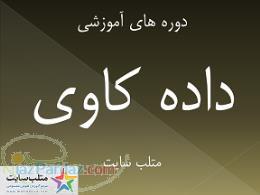 عنوان دوره های آموزشی سه گانه داده کاوی یا Data Mining در متلب 