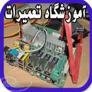 آموزش تعمیرات انواع مادربرد
