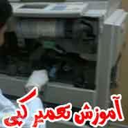 بزرگترين و حرفه اي ترين آموزشگاه تعميرات پرينتر printer در ایران