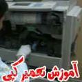 بزرگترين و حرفه اي ترين آموزشگاه تعميرات پرينتر printer در ایران