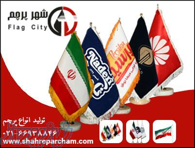 تولید کننده پرچم ایران وتبلیغاتی رومیزی