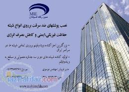 تولید شیشه دو و سه جداره معمولی و مسلح به ویندوفیلم