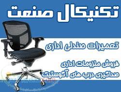 تعمیرات صندلی اداری تکنیکال صنعت 