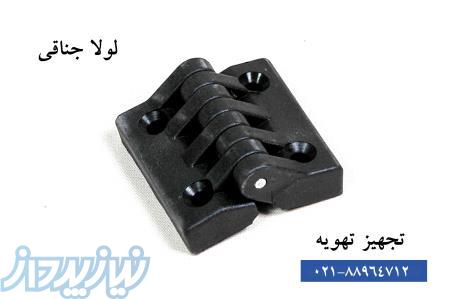فروش انواع لولا و دستگیره صنعتی