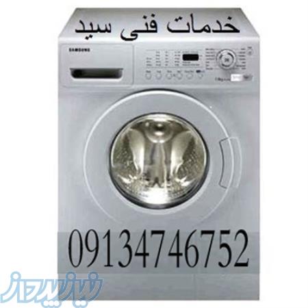 تعمیرکار لوازم خانگی در اصفهان09134746752