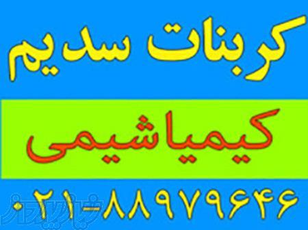 کربنات سدیم