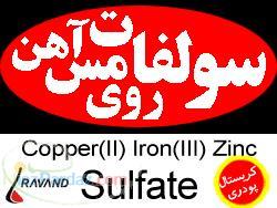 سولفات مس روی آهن 