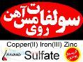 سولفات مس روی آهن 