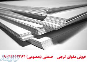 مقواسازی - تولید و فروش مقوا کرجی صنعتی روکشی
