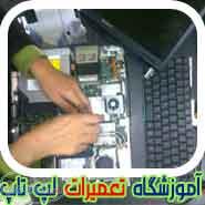 آموزشگاه تعميرات نوت بوک