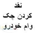 نقد نمودن وام خودرو-صدورپیشفاکتور