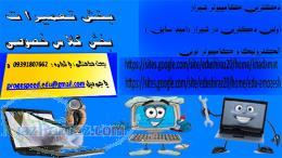 دکترین کامپیوتر شیراز (آموزش و تعمیر ) 