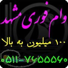 مشاور وام در مشهد 