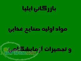 فروش مواد اوليه صنايع غذايي