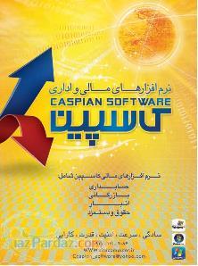 مجموعه نرم افزارهای مالی و اداری کاسپین 