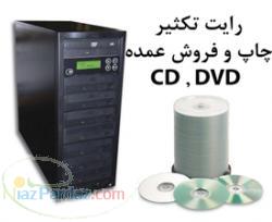 رایت  تکثیر  چاپ و فروش عمده CD و DVD 