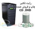 رایت  تکثیر  چاپ و فروش عمده CD و DVD 