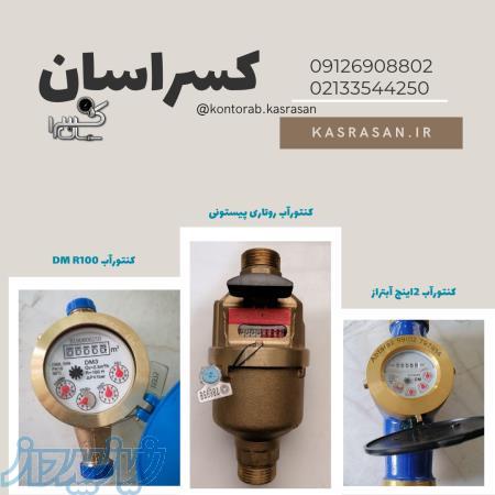 فروشگاه اینترنتی کنتورآب و انشعاب کسراسان