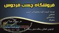 چسب فردوس
