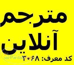 مترجم آنلاین 