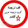ترجمه از عربی به فارسی و بالعکس 