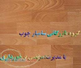 فروش پارکت کرونوتکس و هاردوود 