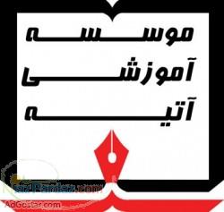 موسسه آموزشی آتیه 