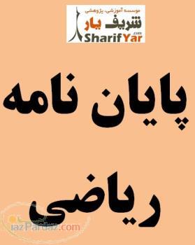 پروژه پایان نامه و مقاله رشته ریاضی کاربردی و ریاضی محض 