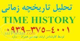 انجام پروژه های دانشجویی تحلیل تاریخچه زمانی 