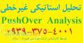 انجام پروژه های تحلیل پوش آور Pushover