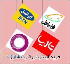 خرید اسان و سریع انواع کارت شارژ 