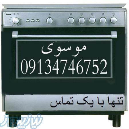 تعمیرکار اجاق گاز در اصفهان09134746752