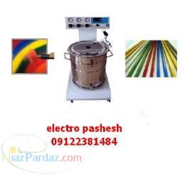 خط رنگ پودري-تجهيزات خط رنگ پودري-دستگاه الكترواستاتيك-دستگاه پاشش استاتيك