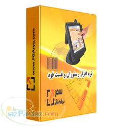 نرم افزار رستوراني وفست فود آريا - سمر 