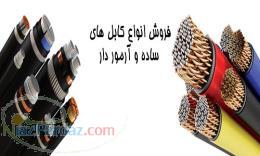 فروش انواع کابل های آرموردار و ساده