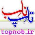 تاپ ناب www topnob ir 