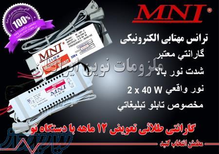 ترانس مهتابی سیم و سوکت دار - بالاست مهتابی سیم دار - ترانس 40*2 سیم دار - MNI