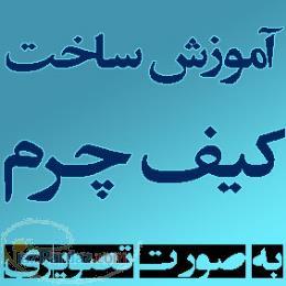 آموزش چرم دوزی با دست به عنوان شغل دوم