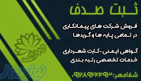 ثبت شركت -رتبه بندي -كارت پيمانكاري شهرداري