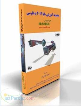 مجموعه آموزشی مایا 2012 به فارسی 
