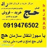 فیش حج تمتع وعمره www hajrad bolgfa com 09194765020 