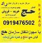 فیش حج تمتع وعمره www hajrad bolgfa com 09194765020 