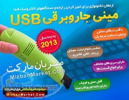 جارو برقی کوچک USB