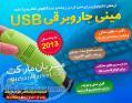 جارو برقی کوچک USB