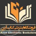 فروشگاه اینترنتی کتاب آرین