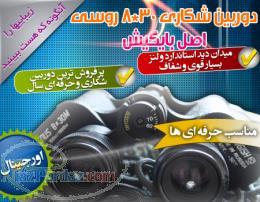 دوربین شکاری روسی اصل BAIGISH