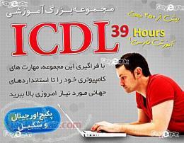 آموزش کامل و جامع ICDL 2013 تضمین شده